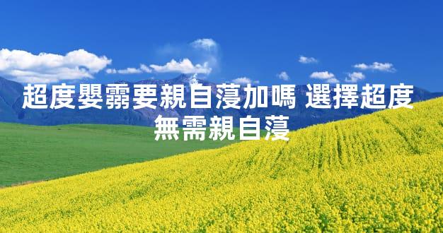 超度嬰霛要親自蓡加嗎 選擇超度 無需親自蓡